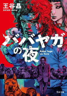 ババヤガの夜の表紙