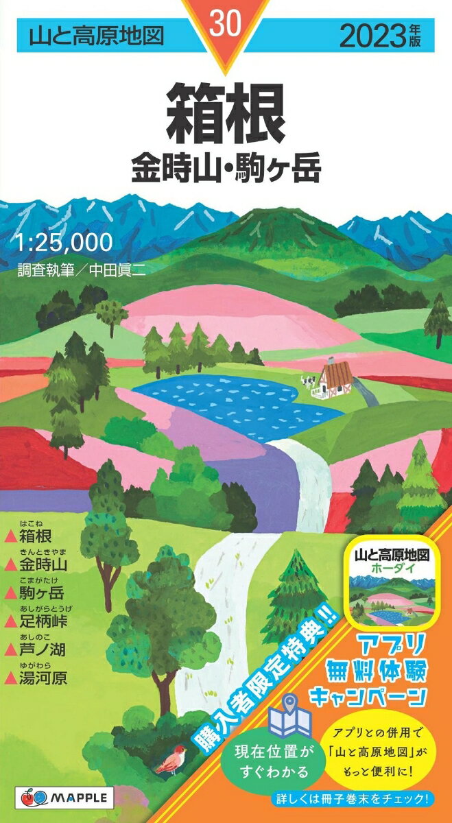 山と高原地図 箱根 金時山・駒ヶ岳 2023のサムネイル