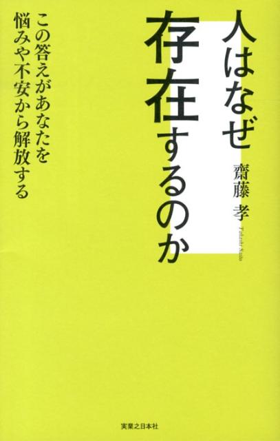 人はなぜ存在するのか