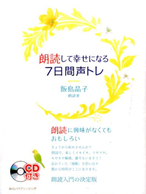 朗読して幸せになる7日間声トレ