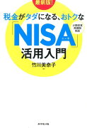 税金がタダになる、おトクな「NISA」活用入門最新版！