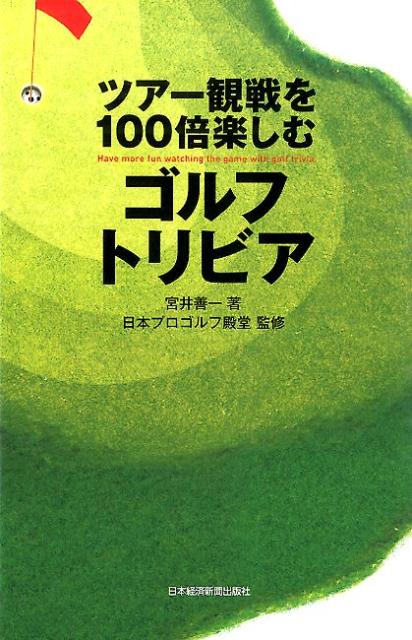 ツアー観戦を100倍楽しむゴルフトリビア [ 宮井善一 ]