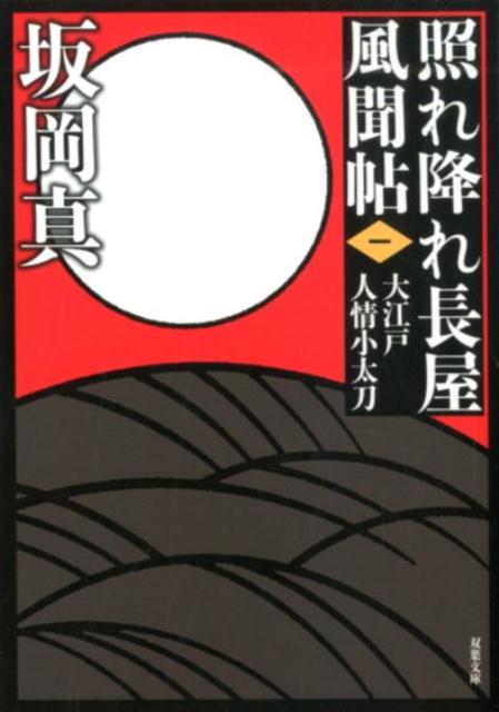 新装版 照れ降れ長屋風聞帖〈一〉 大江戸人情小太刀