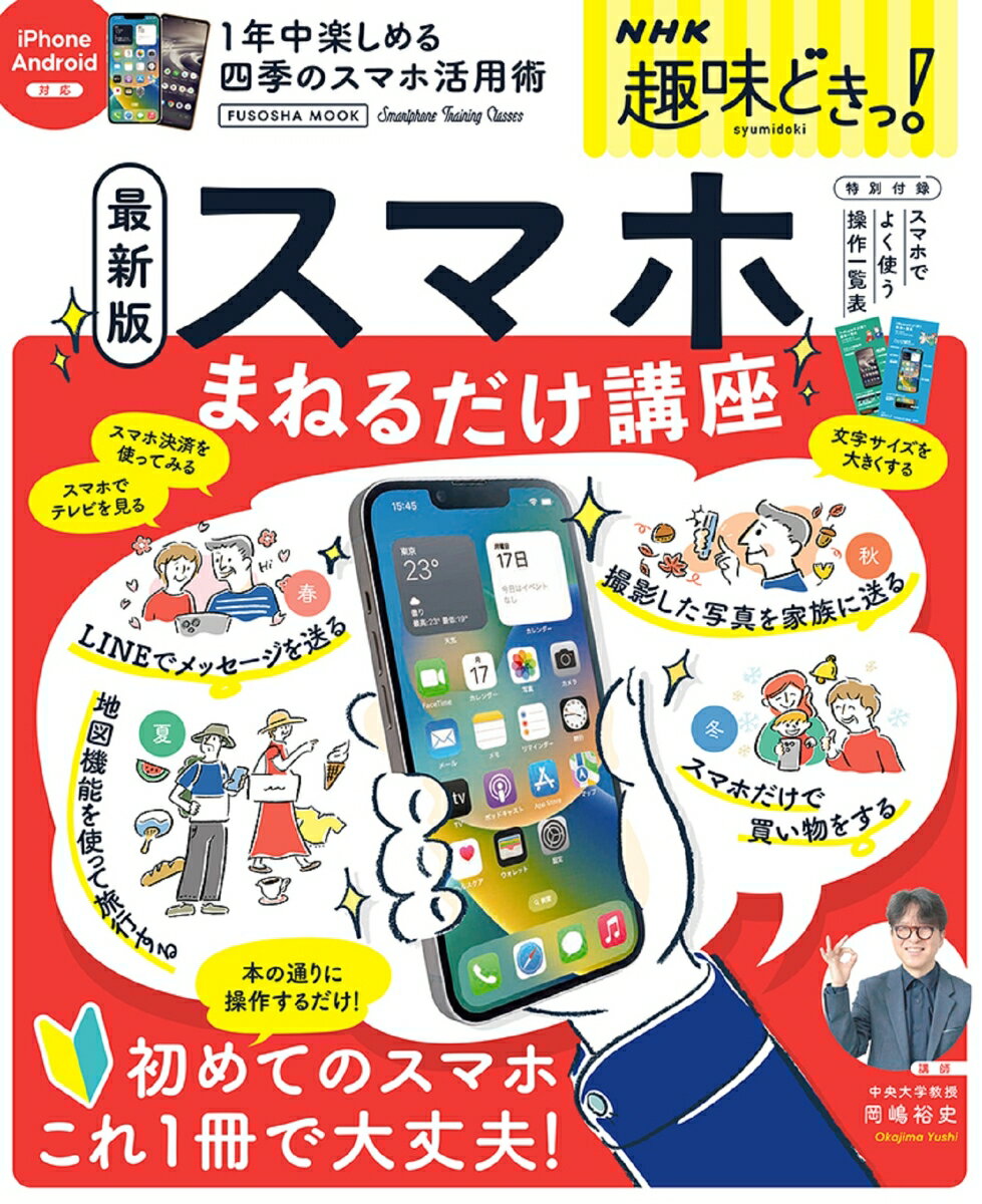 NHK趣味どきっ！スマホまねるだけ講座 （扶桑社ムック） [ 講師　岡嶋裕史 ]