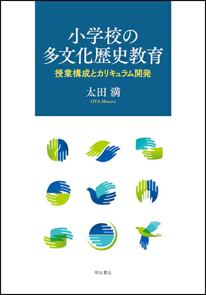 小学校の多文化歴史教育