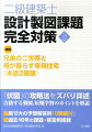 「伏図」の攻略法をズバリ詳述。合格する製図、短期学習のポイントを解説。原寸大の予想解答例「５課題付」。過去１０年の課題・解答例掲載。