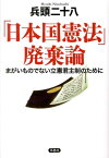 「日本国憲法」廃棄論 まがいものでない立憲君主制のために [ 兵頭二十八 ]