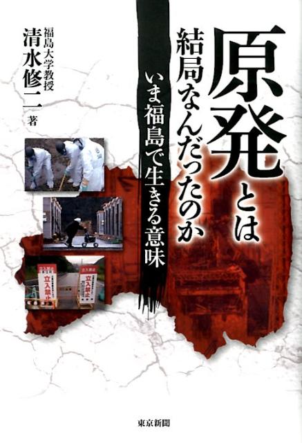 原発とは結局なんだったのか