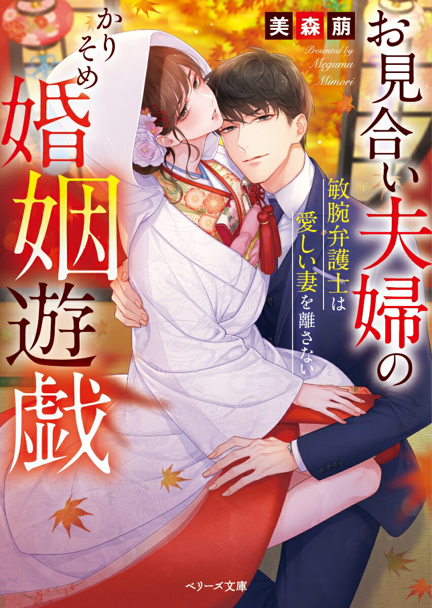 お見合い夫婦のかりそめ婚姻遊戯 敏腕弁護士は愛しい妻を離さない