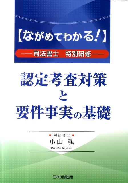 認定考査対策と要件事実の基礎