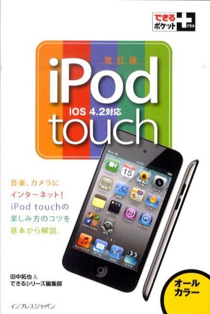 iPod　touch改訂版 iOS　4．2対応 （できるポケット＋） [ 田中拓也（テクニカルライタ ...