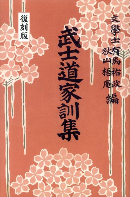 武士道家訓集復刻版