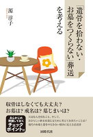 「遺骨を拾わない・お墓をつくらない」葬送を考える