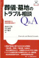 葬儀や墓地に関するさまざまな問題を「樹木葬」「散骨」「略式葬」も含めた９６の事例をもとに、法律面からわかりやすく解説！トラブル相談を受ける消費生活センター関係者、自治体担当者のほか、法律実務家等必携！