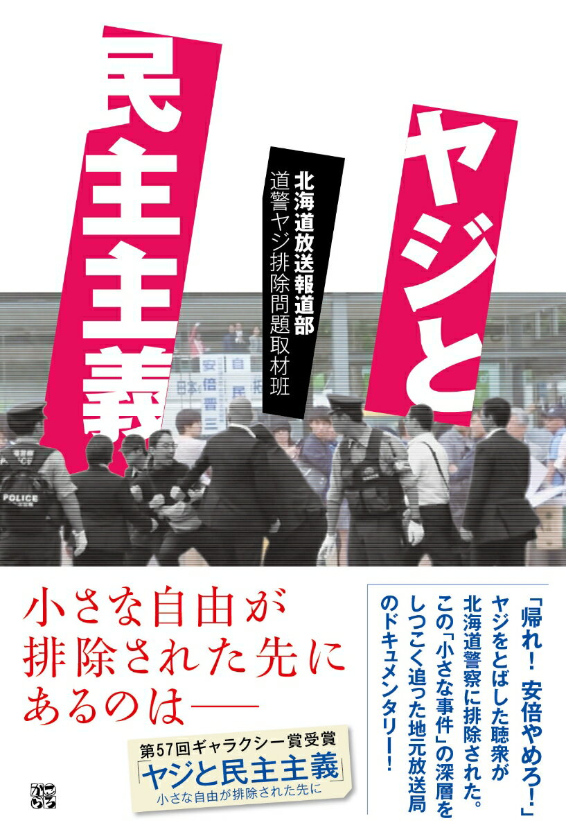 「帰れ！安倍やめろ！」ヤジをとばした聴衆が北海道警察に排除された。この「小さな事件」の深層をしつこく追った地元放送局のドキュメンタリー！