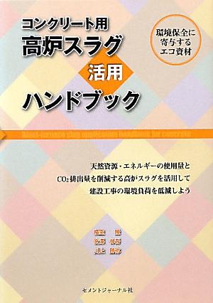 コンクリート用高炉スラグ活用ハンドブック