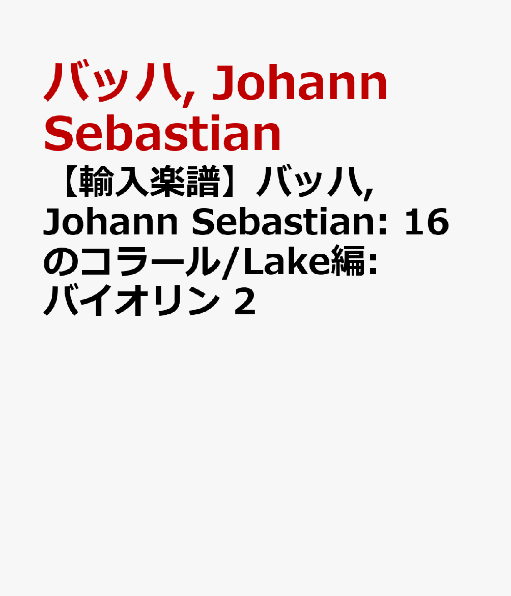 【輸入楽譜】バッハ, Johann Sebastian: 16のコラール/Lake編: バイオリン 2