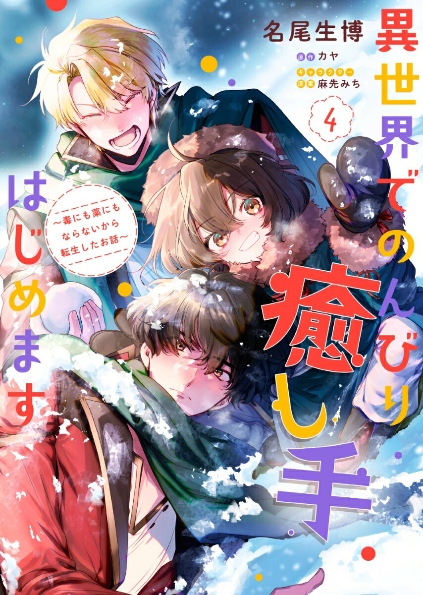 異世界でのんびり癒し手はじめます4 〜毒にも薬にもならないから転生したお話〜