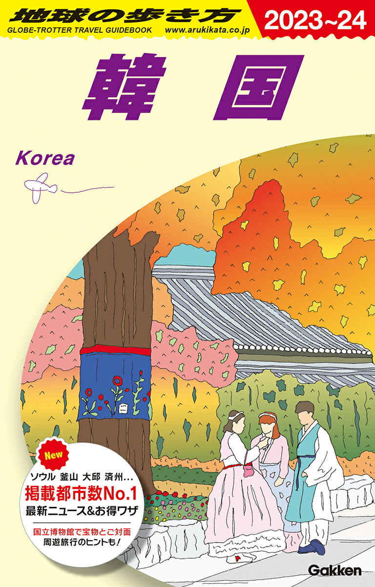 D37　地球の歩き方　韓国　2023～2024 （地球の歩き方D　アジア） [ 地球の歩き方編集室 ]のサムネイル