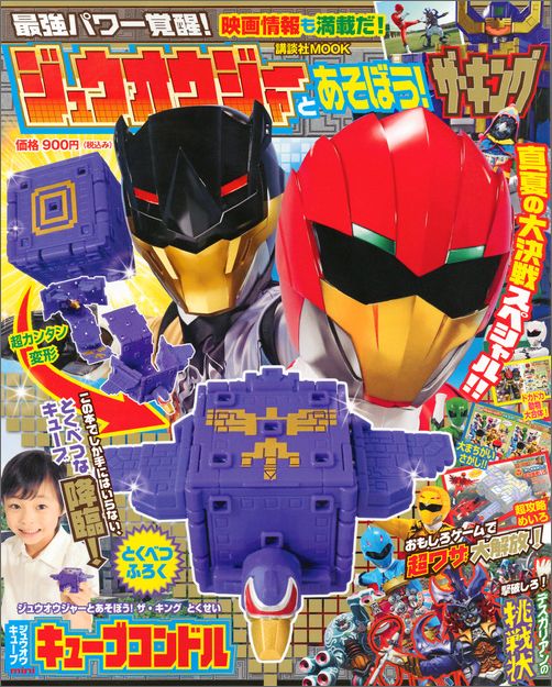 ジュウオウジャーとあそぼう！ザ・キング