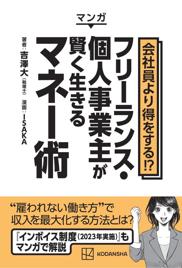 マンガ　会社員より得をする！？　フリーランス・個人事業主が賢く生きるマネー術