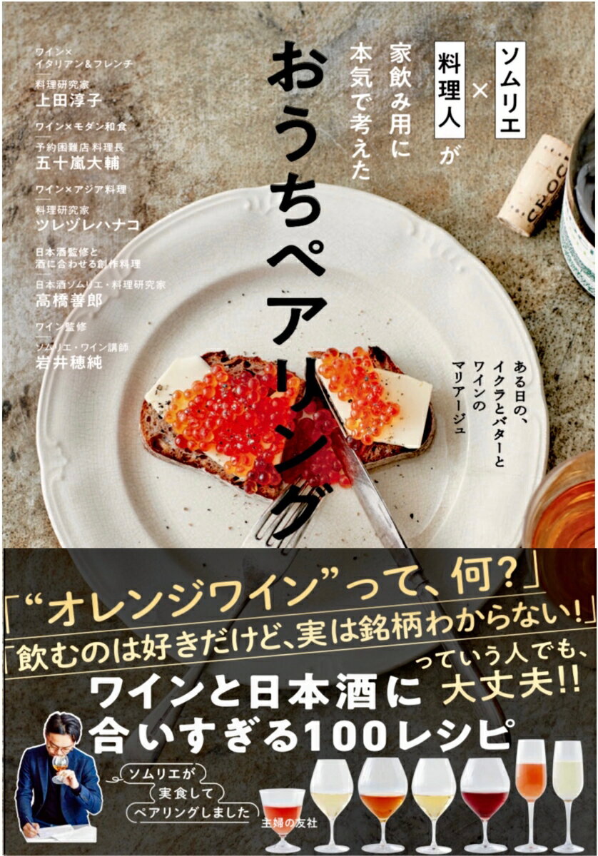 「“オレンジワイン”って、何？」「飲むのは好きだけど、実は銘柄わからない！」っていう人でも、大丈夫！！ワインと日本酒に合いすぎる１００レシピ。ソムリエが実食してペアリングしました。