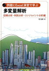 例題とExcel演習で学ぶ多変量解析 回帰分析・判別分析・コンジョイント分析 編 [ 菅　民郎 ]