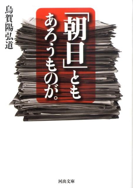 「朝日」ともあろうものが。