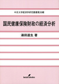 国民健康保険財政の経済分析 （中京大学経済学研究叢書） [ 湯田　道生 ]