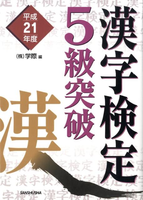 漢字検定5級突破（平成21年度）