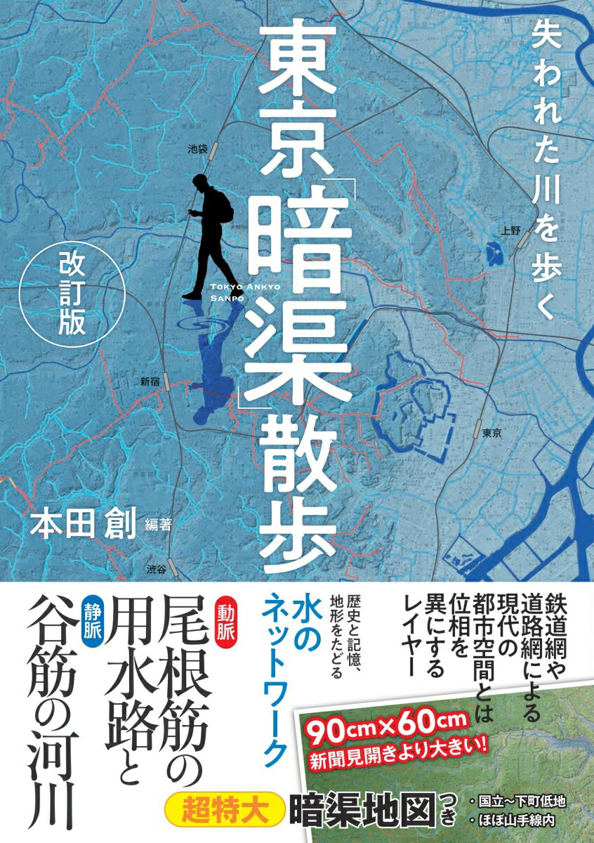 東京「暗渠」散歩　改訂版