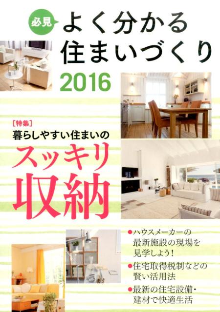 必見よく分かる住まいづくり（2016年度版） 特集：暮らしやすい住まいのスッキリ収納 [ 日本プレハブ新聞社 ]