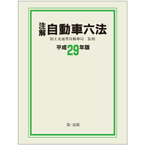 注解　自動車六法〔平成29年版〕
