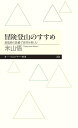 冒険登山のすすめ 最低限の装備で自然を楽しむ （ちくまプリマー新書） 米山 悟