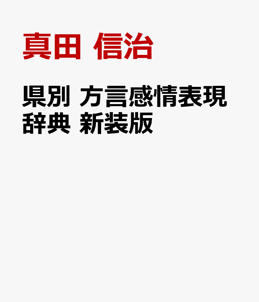 県別 方言感情表現辞典　新装版の表紙