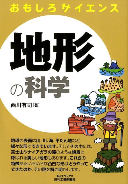 おもしろサイエンス　地形の科学