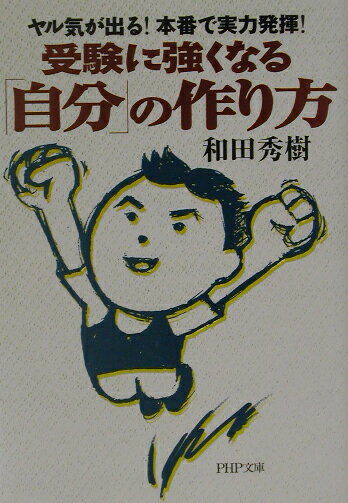 受験に強くなる「自分」の作り方