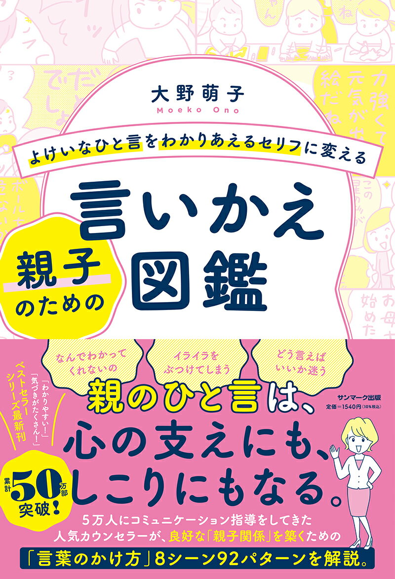 よけいなひと言をわかりあえるセリフに変える親子のための言いかえ図鑑