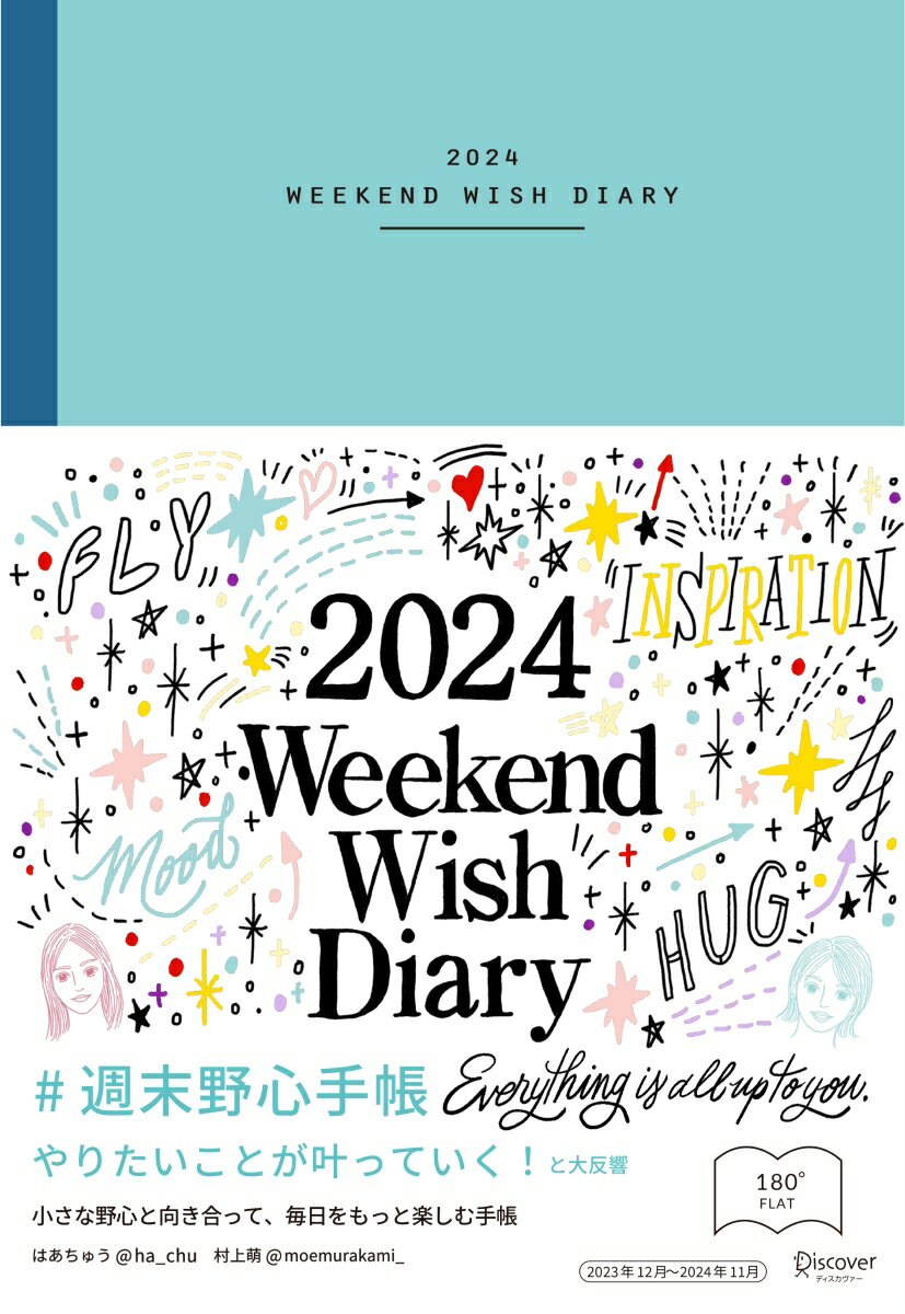 週末野心手帳 WEEKEND WISH DIARY 2024 [四六判] ベビーブルー WEEKEND　WISH　DIARY　12月始まり　四六判 [ はあちゅう ]