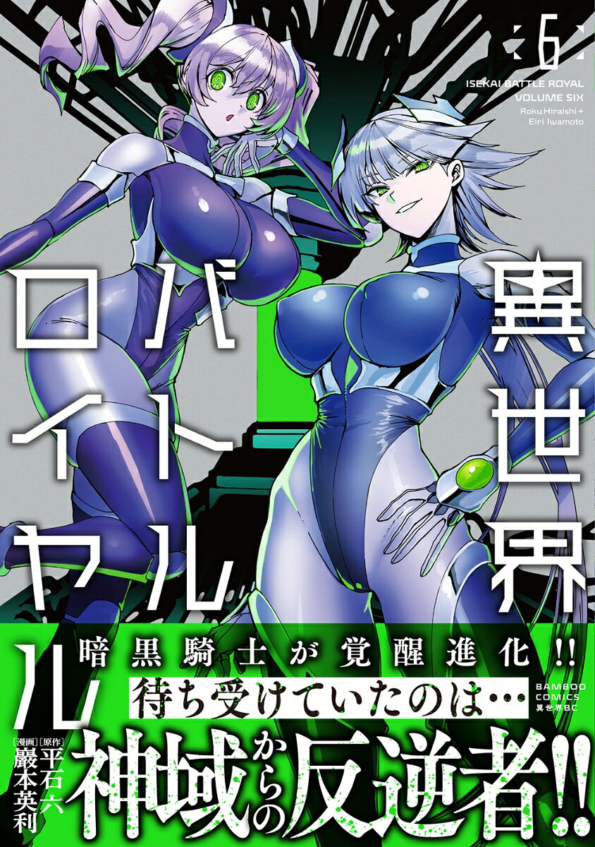 異世界バトルロイヤル（6）の表紙画像