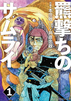 羆撃ちのサムライ(1巻)の表紙