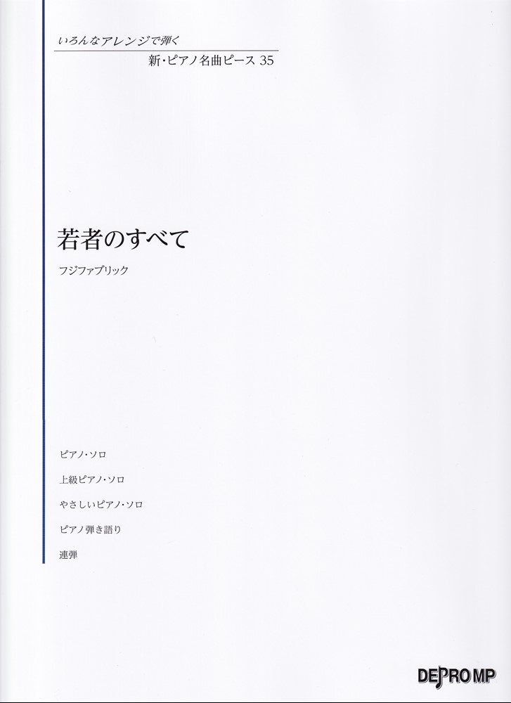いろんなアレンジで弾く　新・ピアノ名曲ピース（35）若者のすべて／フジファブリック