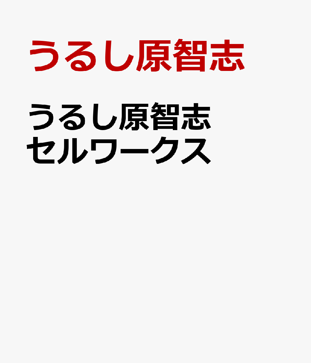 1994年に発行されて現在プレミア化しているイラスト集 「うるし原智志セルワークス」がついに復刻！