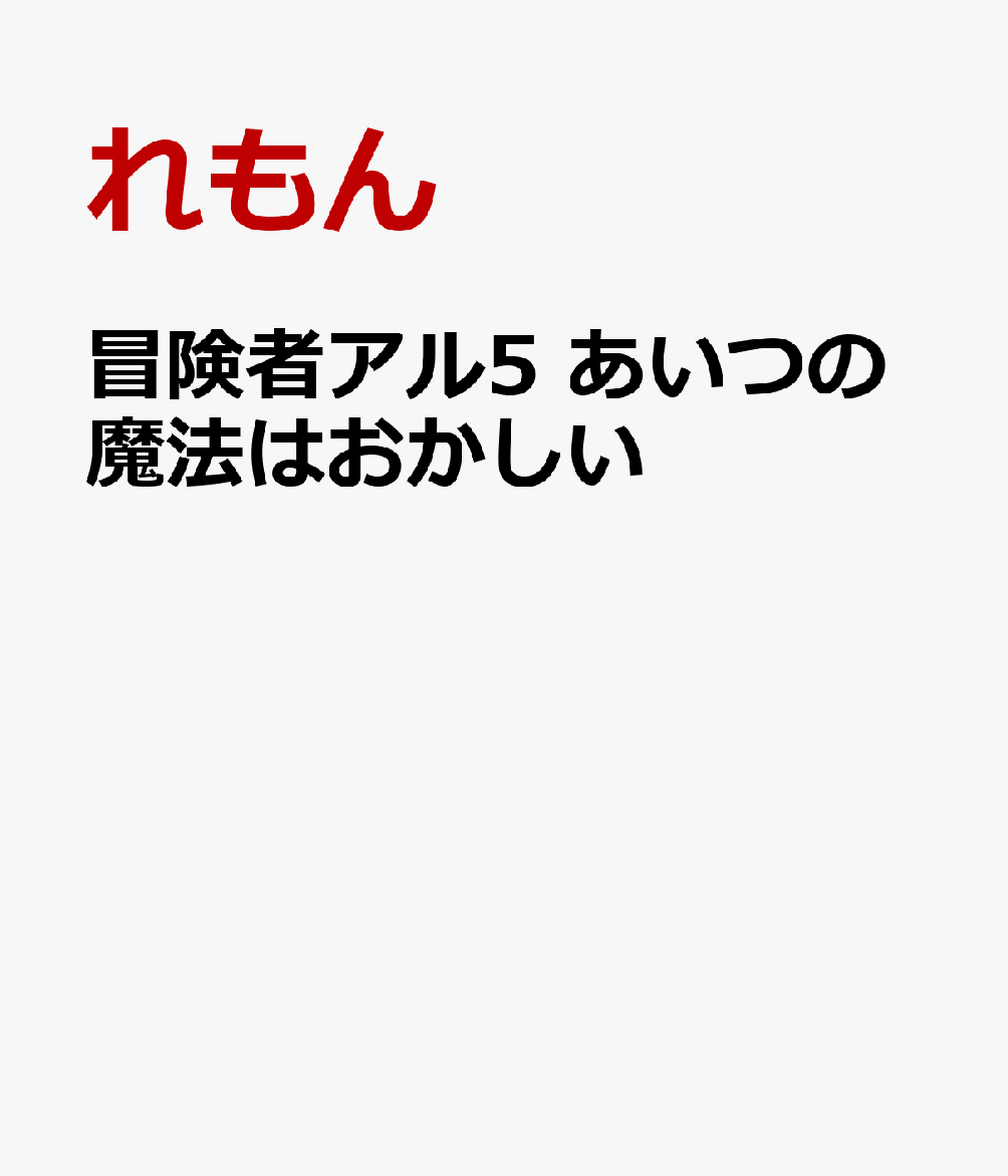 冒険者アル5 あいつの魔法はおかしい