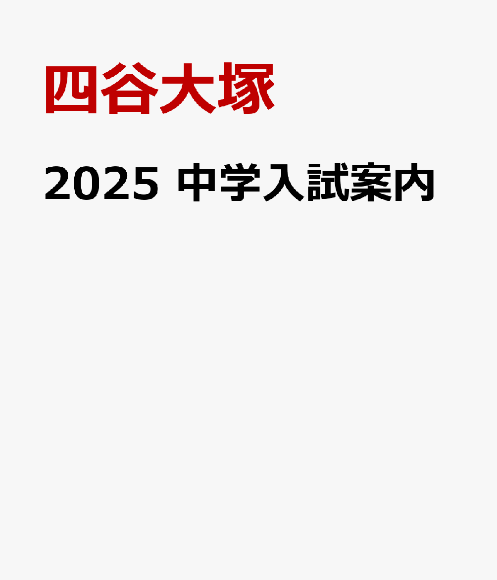 2025 中学入試案内