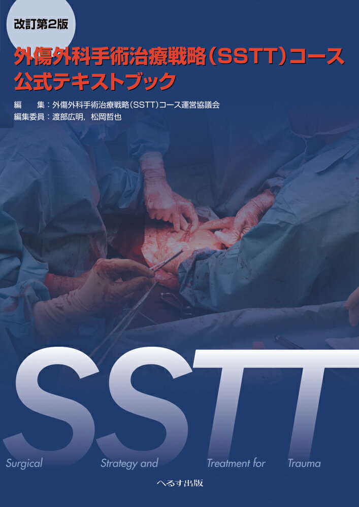 外傷外科手術治療戦略 SSTT コース公式テキストブック改訂第2版 [ 外傷外科手術治療戦略 SSTT コース運 ]