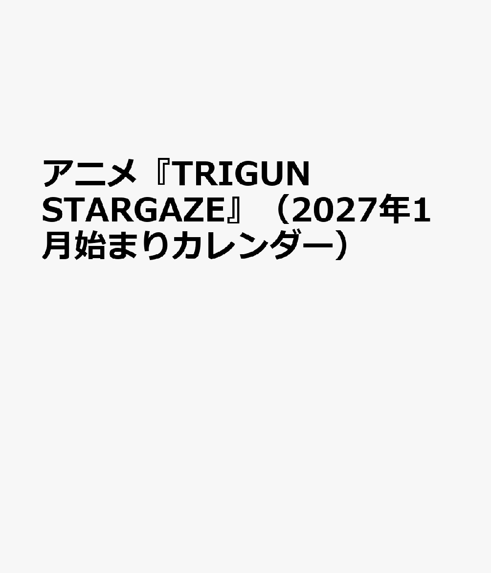 アニメ『TRIGUN STARGAZE』（2027年1月始まりカレンダー）