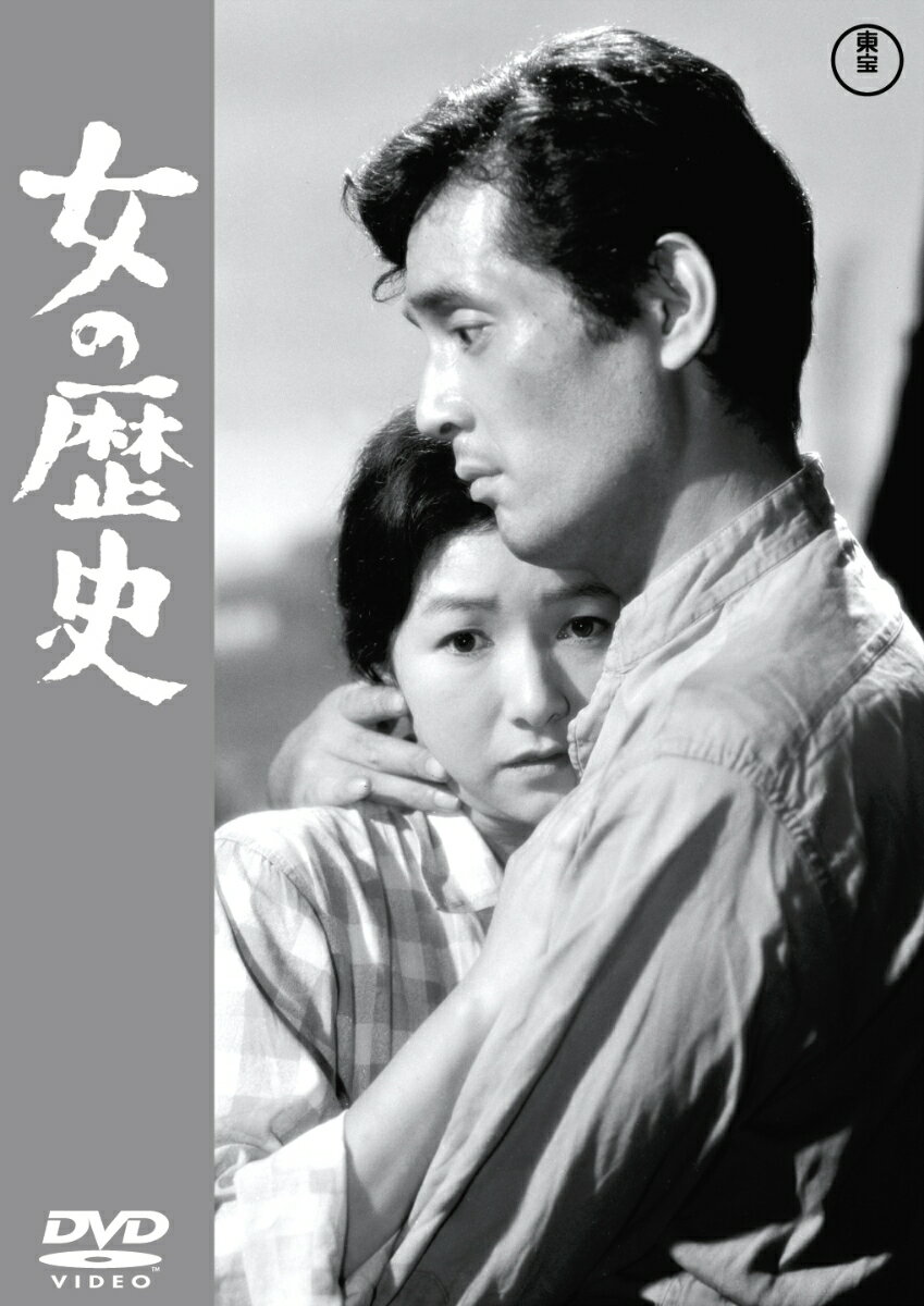 女の歴史　＜東宝DVD名作セレクション＞