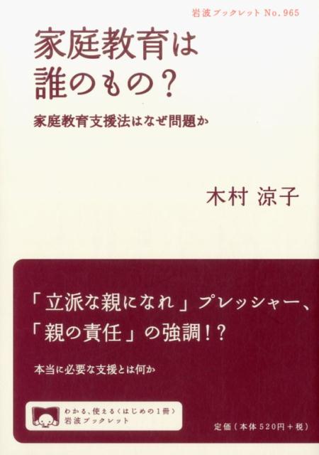 家庭教育は誰のもの？　家庭教育支援法はなぜ問題か