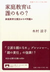 家庭教育は誰のもの？　家庭教育支援法はなぜ問題か （岩波ブックレット　965） [ 木村 涼子 ]